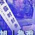 抗疫也搞 大跃进 政治防疫或科学防疫 戴忠仁 林晓旭 鲁难 亚洲很想聊