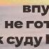 Тратим время впустую не готовимся к суду Божиему