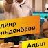 Киргиздер деген кандай болот калп Манас сылама телефон Баштан өткөн 3