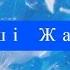 Кайрат Нуртас Келші жаным