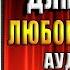 Сводная сестра для мажора Любовный роман Мария Манич Аудиокнига