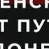 Зеленский зовет Путина на Донбасс