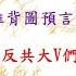 推背圖第45象加第46象 致預言中的 反共大V 擊蒙者們