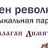 Балаган Лимитед Сексен революшен музыкальная пародия Audio