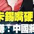 麦卡锡嘴硬 布林肯藏杀招 赖岳谦 中国将计就计等美国出手 习近平暗示中国脱钩美国 赖岳谦 中国 美国 麦卡锡 布林肯