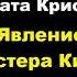 Агата Кристи Явление мистера Кина