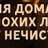 Защита для дома от порчи от плохих людей От нечисти Псалмы защиты