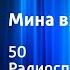 Аскад Мухтар Мина взорвется в 6 50 Радиоспектакль