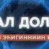 Таптал Долгуна 10 сыл эһигинниин бииргэ