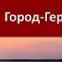 Город Герой Севастополь
