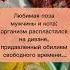 Любимая поза мужчины и кота