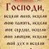 Господи исцели меня исцели мою память исцели мое сердце исцели мои эмоции