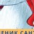 Ученик санты 1 сезон 15 я серия