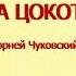 Муха цокотуха аудиосказка
