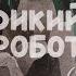 Дикий робот Розділ 1 Океан