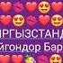 Кыргызстан менин мекеним