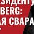 Важно Наша Петиция Президенту США Bloomberg Безобразная свара Зеленского 674 Юрий Швец