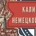 Моменты истории Калининград сердце немецкой государственности