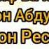 Менга Жаннатда тож кийдир болам