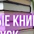 КНИГИ в ОТПУСК ЛЕГКИЕ истории для ОТДЫХА