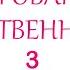 Очарование женственности 3 Сергей Яковлев