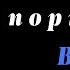 шоу портреты Вася Габышев пилот