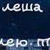 ямыч X леша маэстро я болею тобою