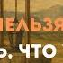 НЕ ГОВОРИТЕ что у вас ВСЕ ХОРОШО Вот почему