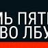 Викторина Семь пятниц во лбу квиз выпуск 86