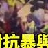 上海人民與警察對峙反抗言論控制 大陸看守所爆滿 中共輕罪重罰惹不滿