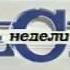 Заставка программы Вести недели РТР 16 09 2001 21 07 2002