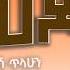 ተዋህዶ ተሰማ ያላንተ ጌታ ዘማሪት ምርትነሽ ጥላሁን Live
