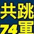 英日艦通台海 中共跳腳派74軍機 台海戰爭倒數開始 北美王律觀台海第242期 UK Japan Sail Warships Through Taiwan Strait