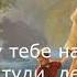 Я візьму тебе на руки КАРАОКЕ Підтримайте канал 5167 8032 4194 2122 номер картки