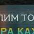 Муслим Точиев Сура Кахф