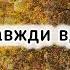 Будь завжди вдячний святому Богу Християнські пісні з текстом