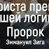 ПРОРОК ЭММАНУИЛ ЗИГА УМ ХРИСТА ПРЕВЫШЕ НАШЕЙ ЛОГИКИ