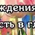 С днём рождения Фания