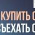 КАК КУПИТЬ СВОЕ ЖИЛЬЕ И СЪЕХАТЬ ОТ РОДИТЕЛЕЙ Дмитрий Троцкий
