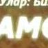 Намоз жаннатни калити Namoz Jannatni Kaliti