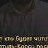 Хочешь без препятствий войти в Рай Иса Эсамбаев