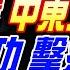 中天辣晚報 郭正亮 蔡正元 介文汲 中國撤僑 中東大戰來了 伊朗慶功 擊落F 35 以氣炸 法公開羞辱 林嘉源辣晚報20250617完整版 中天新聞CtiNews