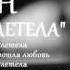 Реп про любовь Ты улетела