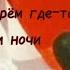 Клип по книге Лето в пионерском галстуке на песню парнишка мы умрём где то посреди ночи