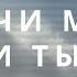 научи меня среди тысячи христианские песни