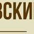 Роман Дубровский А С Пушкин Глава 5