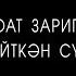 ТИЗЕР Рифат Зарипов Әйткән сүз