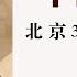 中国对决 北京3 19政变始末 15 江泽民过问调兵 作者 向阳 播讲 夏秋年