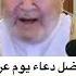 النابلسي هذا أفضل دعاء يوم عرفة