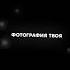 фотография твоя